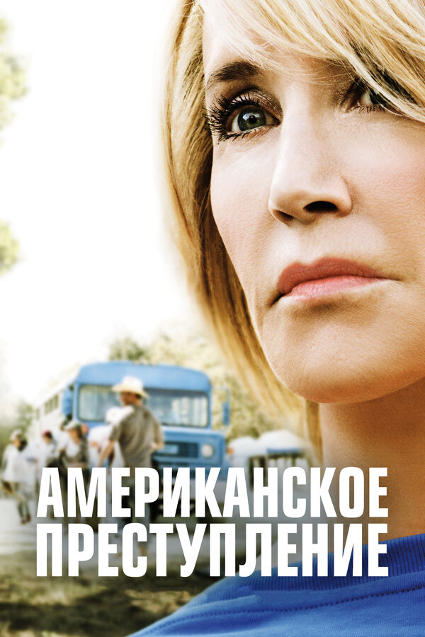 Американское преступление - постер
